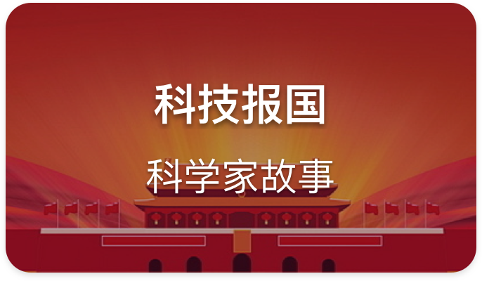 科技报国