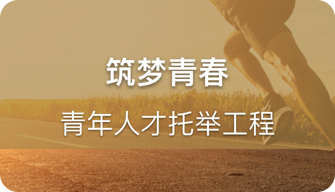 筑梦青春